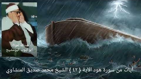 وهي تجري بهم في موج كالجبال _ سورة هود الآية { ٤٢ } الشيخ محمد صديق المنشاوي