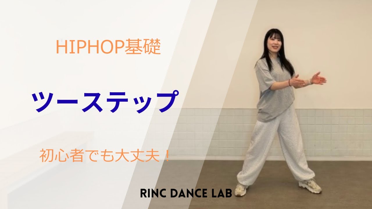 【超基本】一気に上手くなる！HIPHOPツーステップ完全解説| リズム・コツ・体の使い方まで