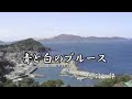 鳥羽一郎 青と白のブルース