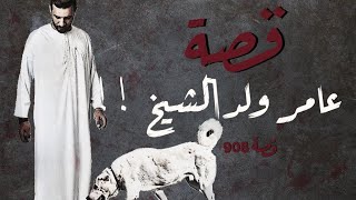 908 - قصة عامر ولد الشيخ!!