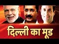 Delhi Ka Mood Full: AAP May Get 25 Percent Vote Share If LS Elections Are Held Today | ABP News