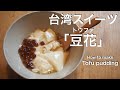 【台湾スイーツ】誰でも簡単台湾スイーツ豆花(トウファ)の作り方【社会人の休日】How to make Tofu pudding/Taiwan sweets/Tofu pudding