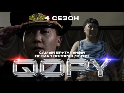 КОПЫ 4 сезон 🔥🔥🔥 / трейлер 😎😎😎