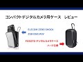 【コンデジケースレビュー】SONY RX100シリーズ向けケースの比較