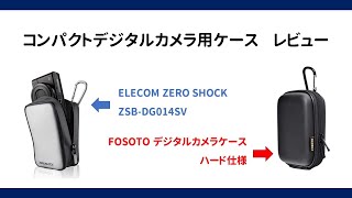 【コンデジケースレビュー】SONY RX100シリーズ向けケースの比較