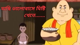 মাছি ভালোবাসে মিষ্টি খেতে || Machi valobase misti khete #viral #viralvideo #banglagolpo #gopalbhar