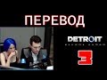 Браян Деchарт и Амелия Роуз играют в Detroit | Башня Киберлайф