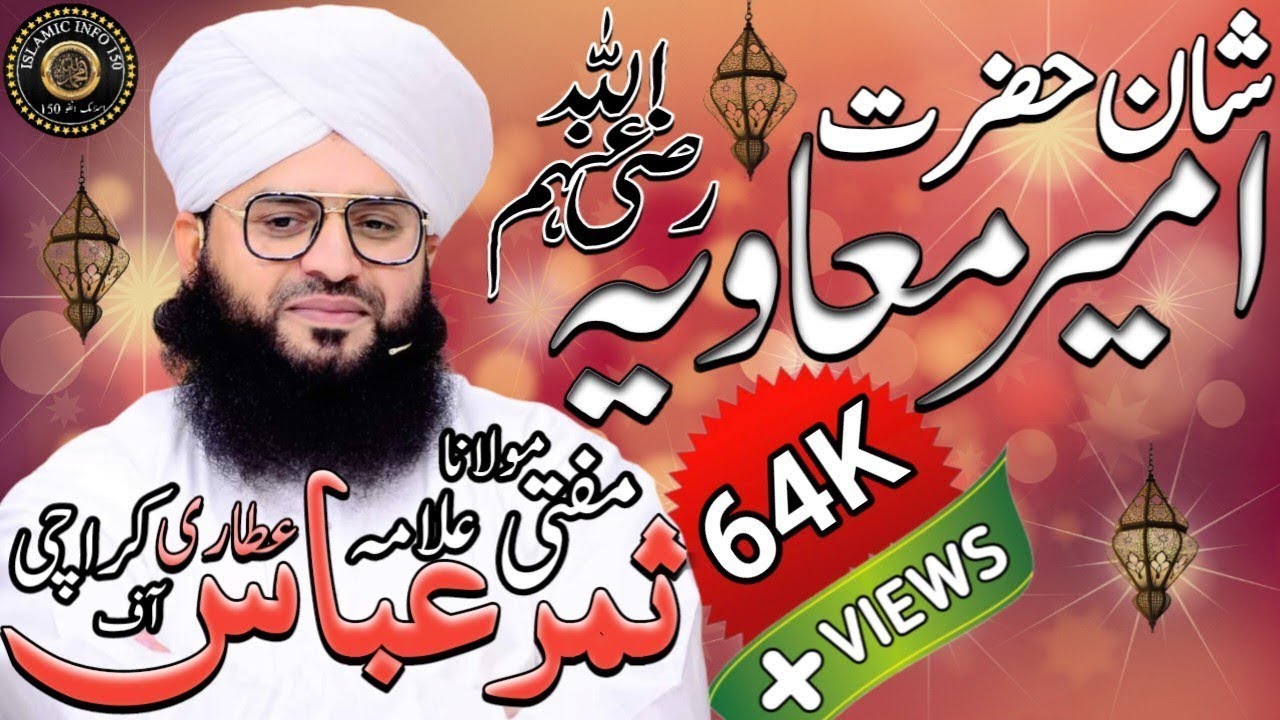 Hazrat Ameer Mavia R.A | حضرت امیر معاویہ رضی اللہ تعالیٰ عنہ | Complete Bayan |