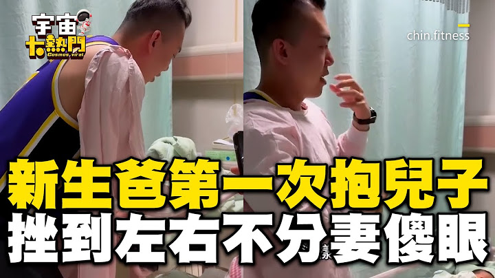 新生爸第一次抱兒子！挫到左右不分妻傻眼：好慘 @cosmosviral