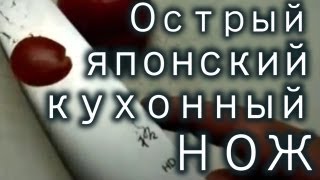 Так режут очень острые японские кухонные ножи. лучшие кухонные ножи. набор кухонных ножей.(Лучшие кухонные ножи конечно же японские. Такие ножи можно приобрести как в наборах кухонных ножей, так..., 2013-07-14T12:34:36.000Z)