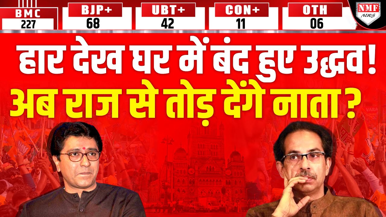 BMC Result: Raj Thakre ने Udhav Thakre को हरा दिया ? मातोश्री में हार पर मचा बवाल !