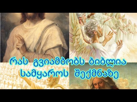 რას გვიამბობს ბიბლია სამყაროს შექმნაზე