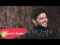 أغنية Mostafa Mezher - A3az El Nas [Fadel Chaker Medley Cover] / مصطفي مزهر - أعز الناس