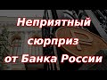 Неприятный сюрприз от Банка России! Курс доллара.