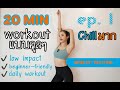 Workout แบบคูลๆ EP. 1 ชิลล์มาก (Beginner-friendly)