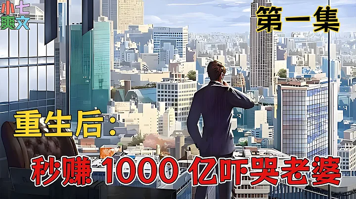 《重生后,秒赚1000亿吓哭老婆》重生后，秦霄才发现自己上一世有太多遗憾。 当再次睁开双眼，秦霄喜极而泣。 期货交易，房产投资，金融并购，跨国贸易，通通纳入麾下！#小说 #推文 #小说推文 #神豪 - 天天要闻