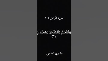 سورة الرحمن تلاوة  مشاري العفاسي الآيات ١-٩