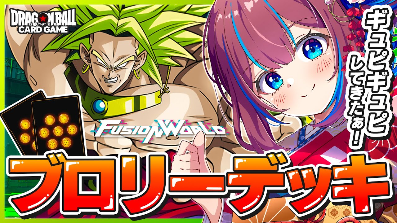 ドラゴンボールフュージョンワールド】ブロリーデッキで対人戦してみる