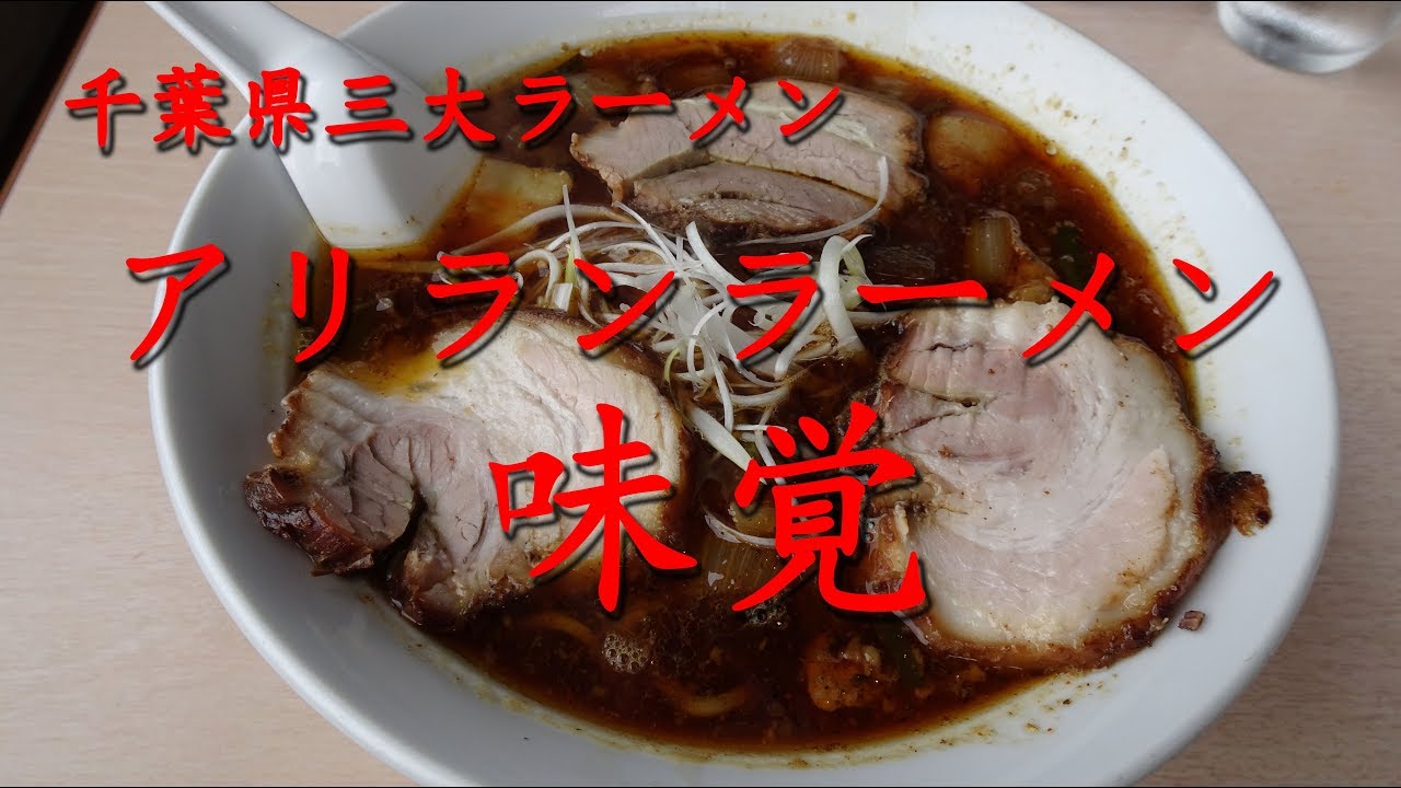 味覚 の アリランラーメン Ariran Ramen Of Mikaku 千葉県三大ラーメン 千葉県市原市 飯動画 Youtube