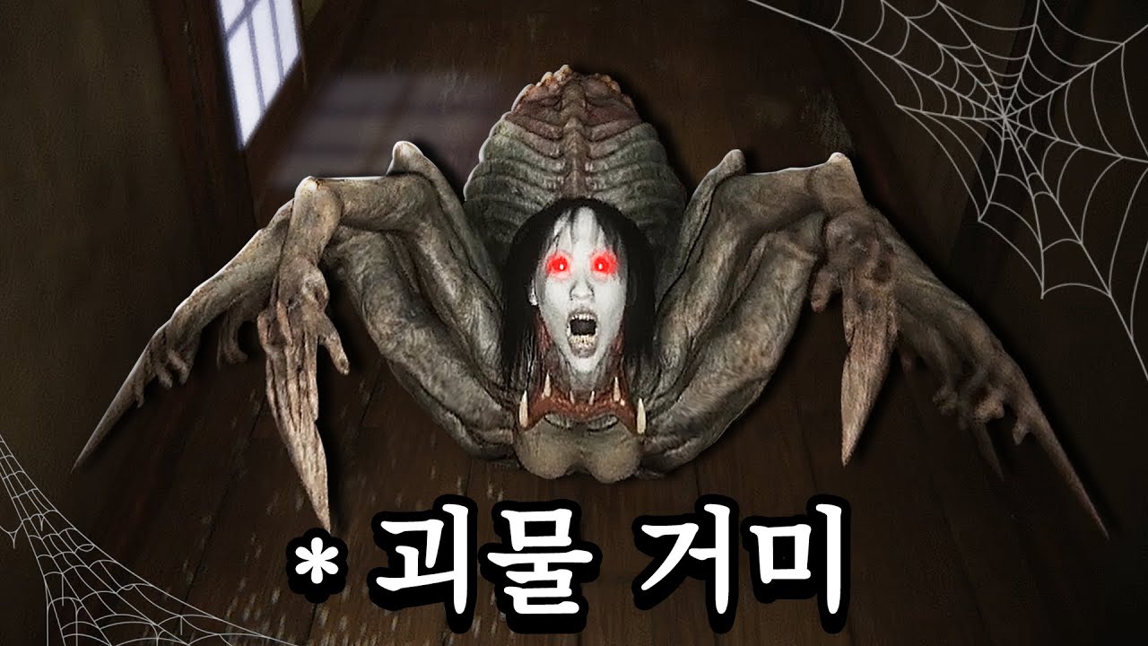 일본 여관의 거대한 괴물 거미를 죽여라! (멀티 공포게임/DEVOUR)