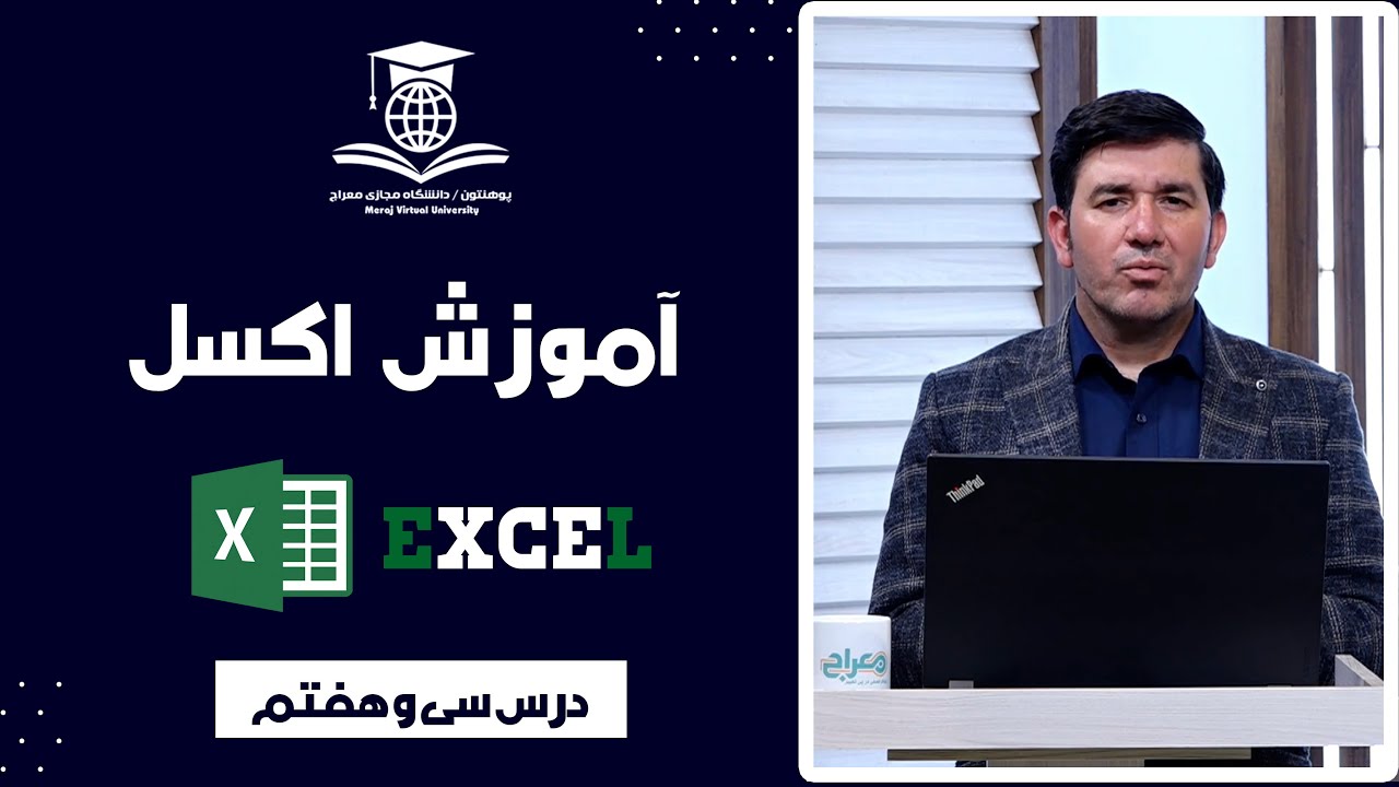 آموزش اکسل |37  Excel Lesson | 37