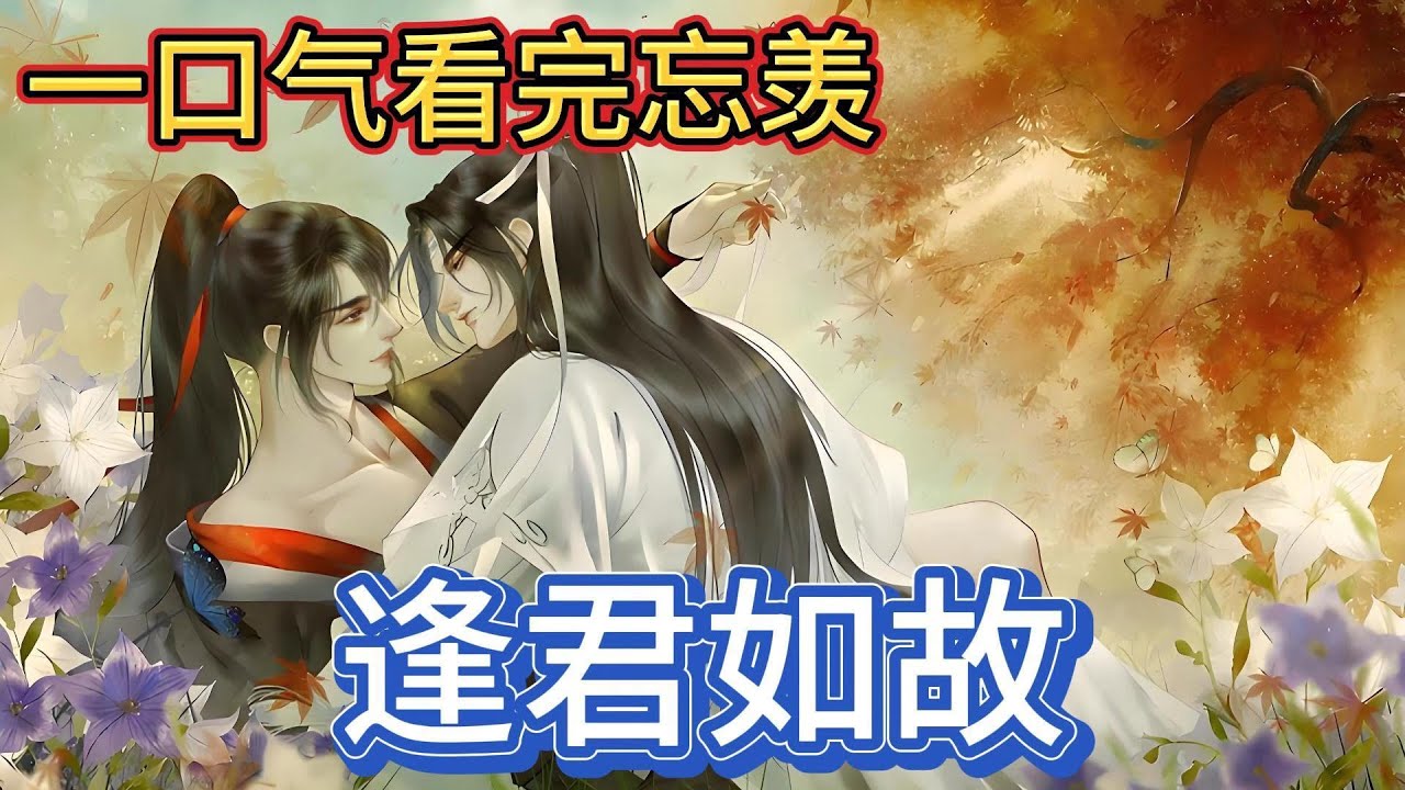 一口气看完忘羡《逢君如故》：魏婴正哭的厉害，忽然一只小手圈住他的脖子，  蓝湛声音在他耳边响起“魏婴，不哭了，我来了，我和叔父带你回家了”#一口气看完 #動漫 #忘羡 #魔道祖师 #魏无羡