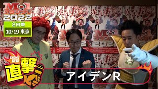 M-1グランプリ2022「アイデンR」直撃！インタビュー【東京2回戦】