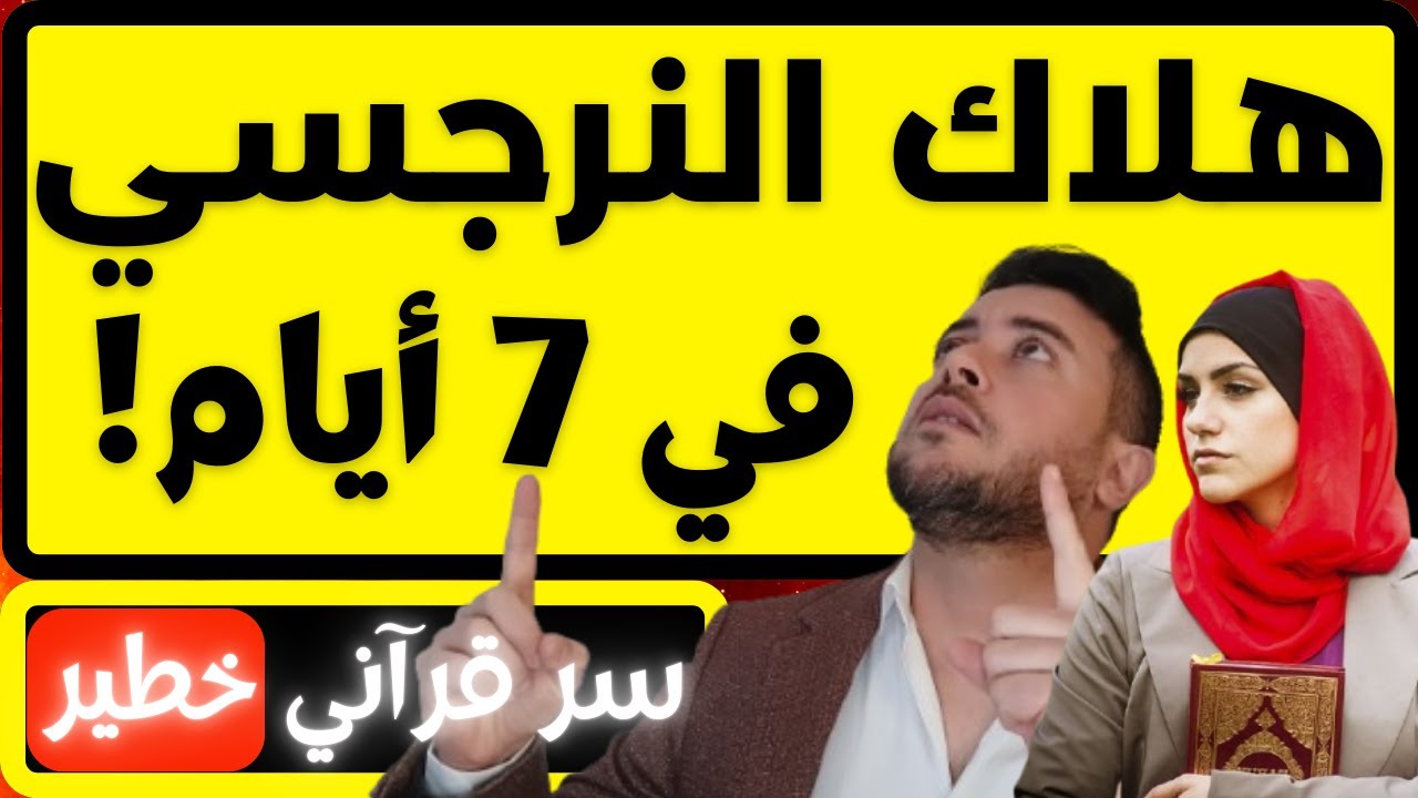 أقوى سر في القرآن يدمر النرجسي في أيام! / النرجسي الظالم لن ينجو من الهلاك