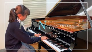 ヴィエナピアノ・フルート教室　Playing notes 　〜生徒の演奏〜　ドビュッシー　夢想