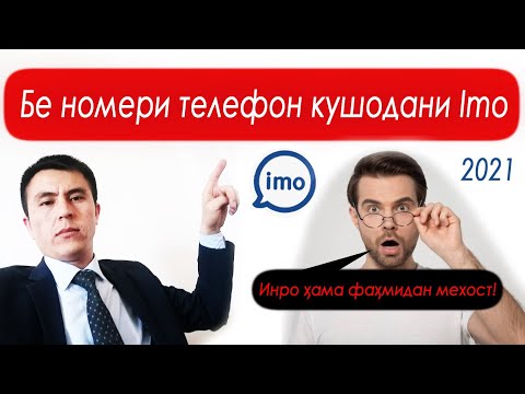 Бе номер кушодани Imo. Регистрация в Imo без номера телефона.