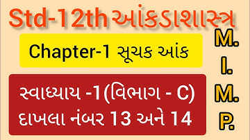 std-12th આંકડાશાસ્ત્ર (part-1)chapter-1(સૂચક આંક)સ્વાધ્યાય - 1(વિભાગ-C  દાખલા નંબર 13 અને 14)