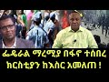 ሰበር ዜና ክርስቲያን በፋኖ ነፃ ወጣ ፋኖ ድል አሰማ Ethio 360 Roha Tv Ethiopian News February 19 2025 