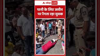 Water Crisis Protest : पानी के लिए जमीन पर रेंगता रहा युवक| #WaterCrisis #shorts #ytshorts