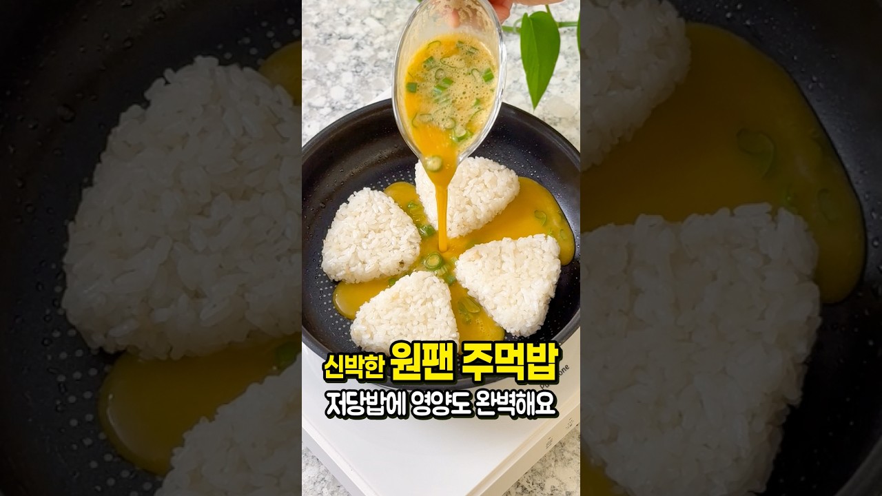 원팬으로 만든 주먹밥이 이렇게 맛있다고? 🍙 초간단 저당 삼각김밥 만들기 레시피 숏폼 썸네일