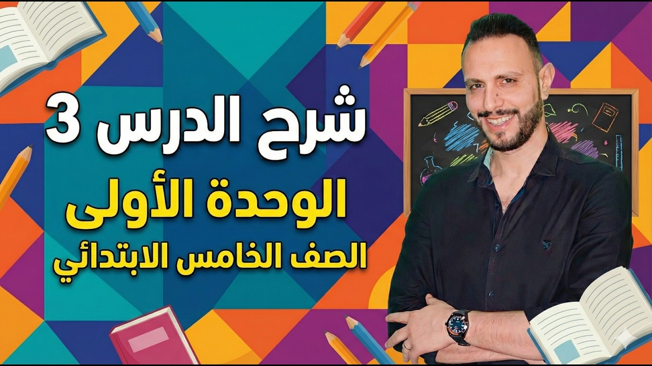 شرح منهج انجليزي الصف الخامس الإبتدائي | الوحدة الأولى الدرس 3 – الترم الثاني 2026 online