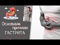 Основные причины гастрита. Что приводит к гастриту? Как его предотвратить?