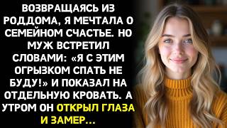 видео: Вернувшись из роддома, я увидела вторую кровать. Я с этим огрызком спать не буду!  сказал муж... картинка: Вернувшись из роддома, я увидела вторую кровать. Я с этим огрызком спать не буду!  сказал муж...