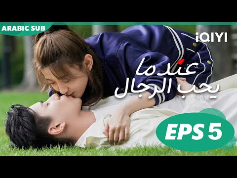 عندما يحب الرجال Men in Love | الحلقة 5 | iQIYI Arabic