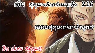 216 - ราชาคำสาปอาละวาด ปะทะริวขั้วมหาอำนาจ!!