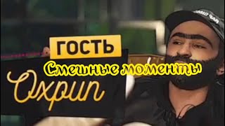 ОХРИП, смешные моменты