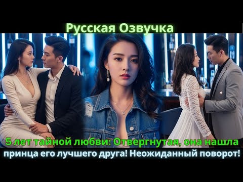 5 лет тайной любви: Отвергнутая, она нашла принца – его лучшего друга! Неожиданный поворот!