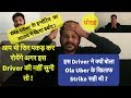 Ola Uber के इन्सेंटिव  का पूरी सच ! इस Driver ने क्यों बोला Ola Uber के खिलाफ Strike सही थी ? TVI