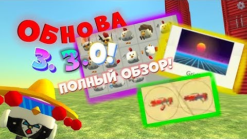 ПОЛНЫЙ ОБЗОР ОБНОВЛЕНИЯ 3.3.0 В ЧИКЕН ГАН! | Chicken Gun 3.3.0 update