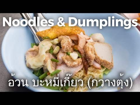 thai-egg-noodles-(อ้วน-บะหมี่เกี๊ยว-(กวางตุ้ง)