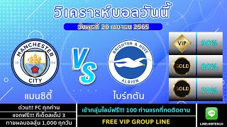 วิเคราะห์บอลวันนี้ | แมนซิตี้ - ไบร์ทตัน 20 เมษายน 2565