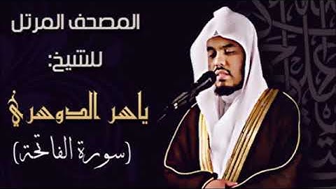 سورة الفاتحه الشيخ ياسر الدوسري - بجودة عالية HD