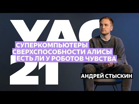 Андрей Стыскин — про сверхспособности Алисы, эмпатию роботов и суперкомпьютеры | YaC 2021