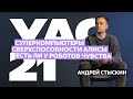 Андрей Стыскин — про сверхспособности Алисы, эмпатию роботов и суперкомпьютеры | YaC 2021