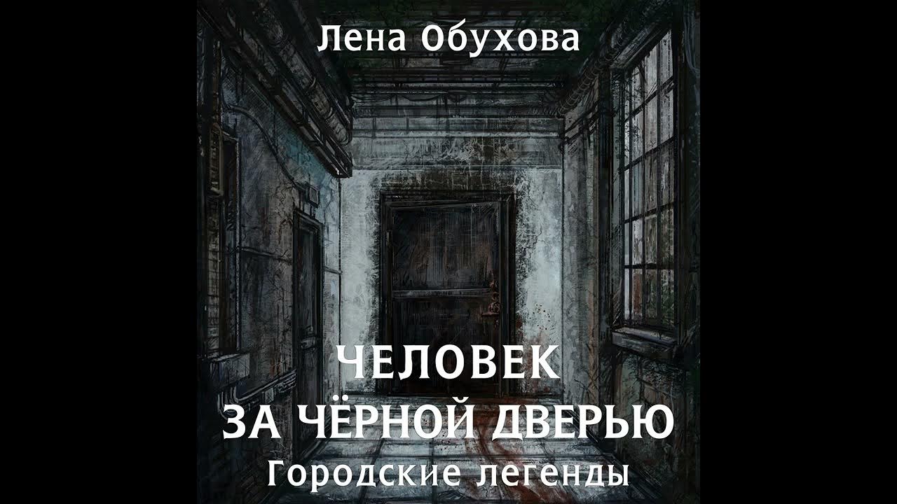 Ловушка сбывшихся кошмаров. Лена Обухова городские легенды. Лена Обухова человек за черной дверью. «Городские легенды» Обухова Лена арты. Обухова Лена городские легенды. Книга 1. хозяйка старого дома.