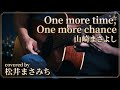 One more time,One more chance/山崎まさよし 松井まさみち